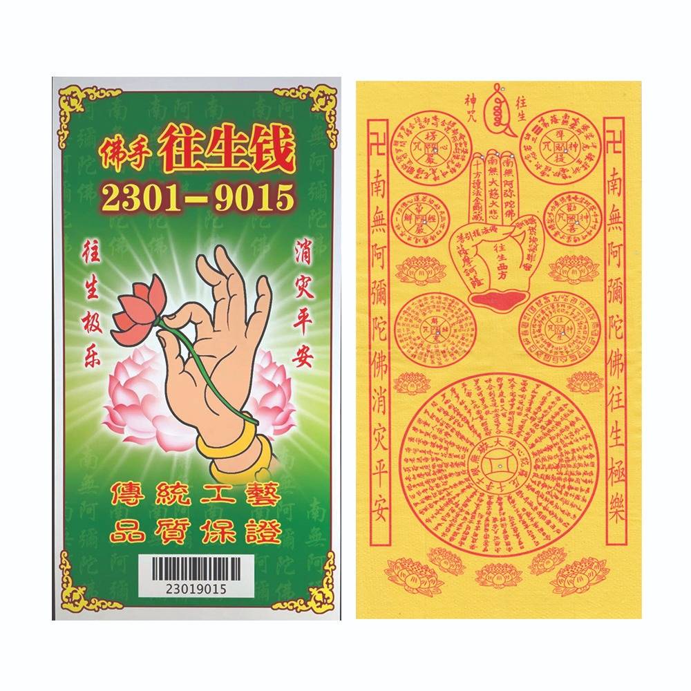 佛手往生钱系列