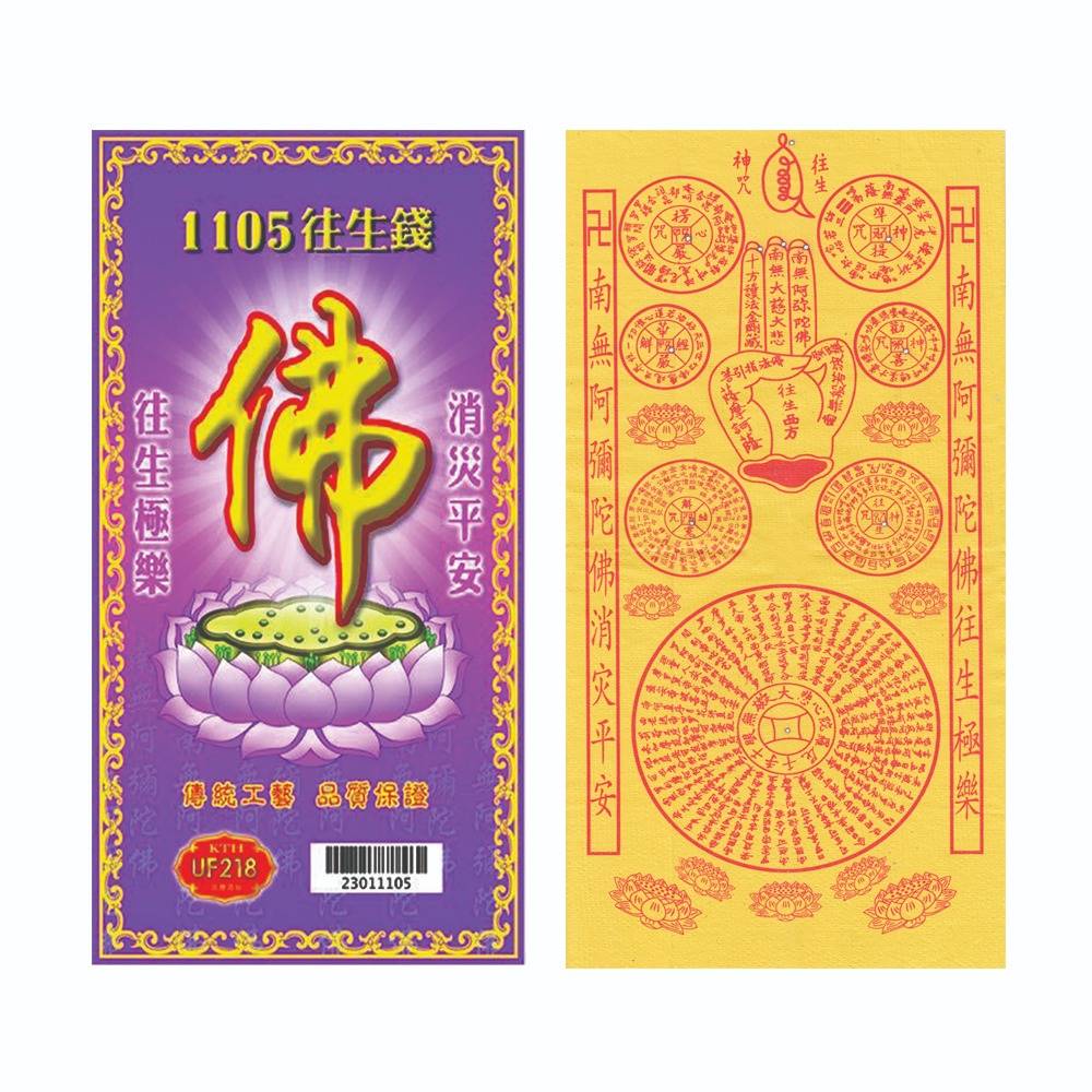 UF218 往生钱系列