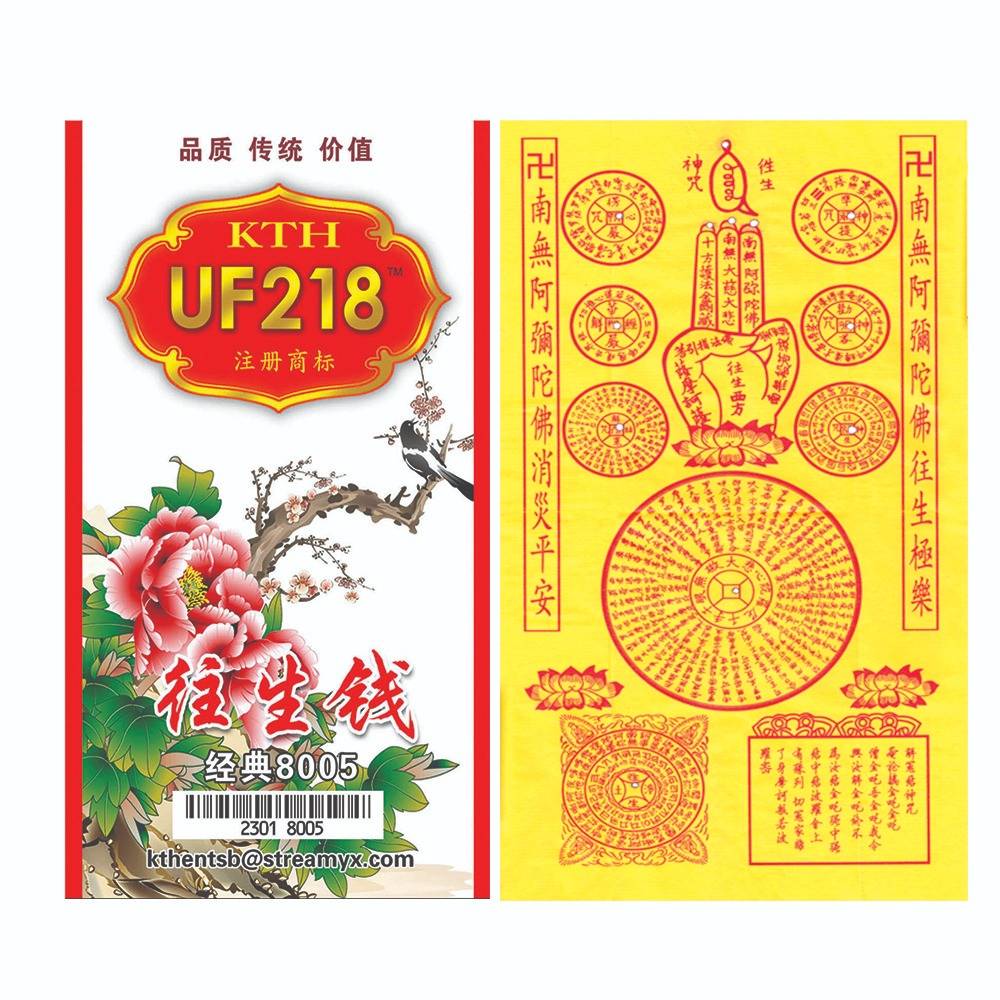 UF218 经典往生钱（解冤）