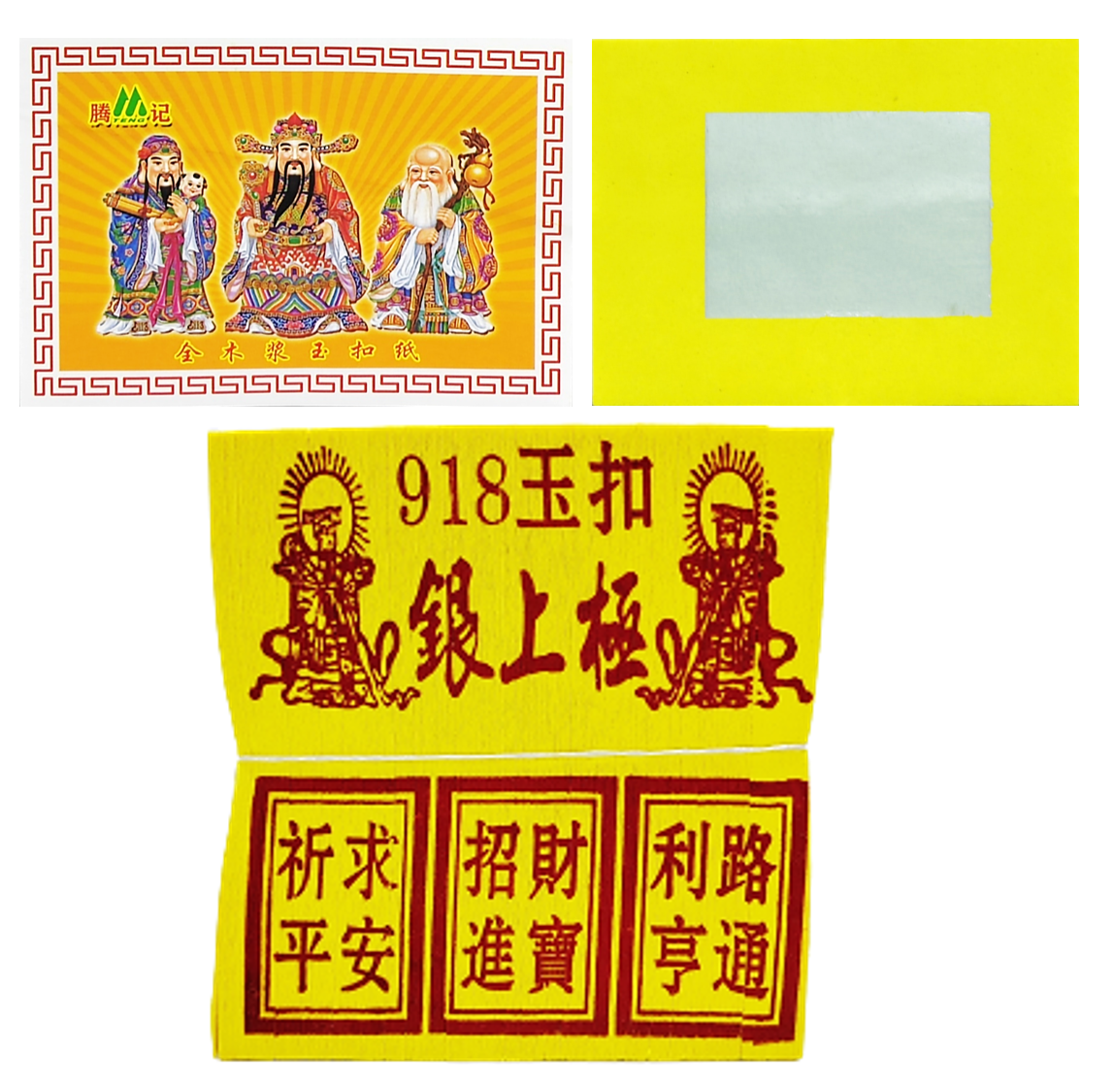 玉扣黄纸918福禄寿银